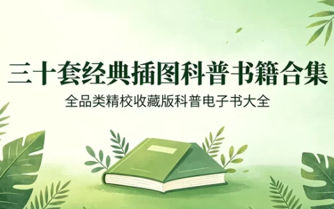 全插图精校经典科普图书三十套合集收藏版-绿动下载