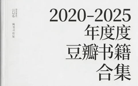 2020-2025 豆瓣年度书籍合集-绿动下载