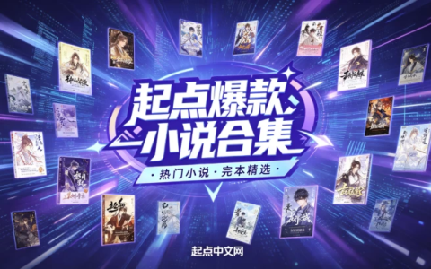 起点爆款小说汇总+小说超级合集-绿动下载