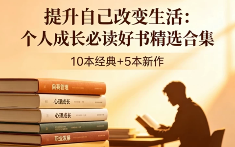 个人成长书籍精选合集-绿动下载