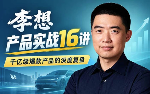 理想汽车创始人李想·产品实战16讲-绿动下载