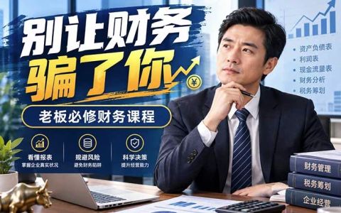 别让财务骗了你 老板必修财务课程-绿动下载