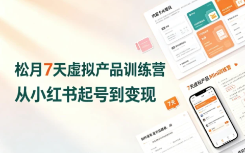 松月7天小红书虚拟产品Mini训练营-绿动下载