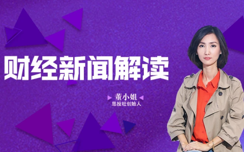 董小姐财经新闻解读-绿动下载