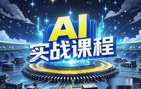 人工智能AI实操课:14个项目带你熟练掌握AI-绿动下载