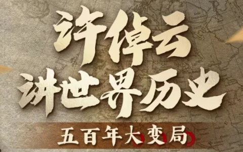许倬云讲世界历史:五百年大变局-绿动下载