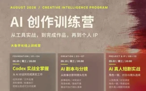 大象学长·AI创作训练营(260830最新)-绿动下载