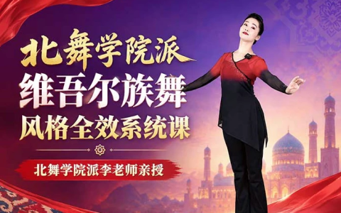 北舞学院派维吾尔族舞风格全效系统课-绿动下载