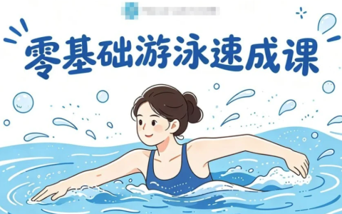 零基础游泳速成课,轻松克服怕水+掌握安全技巧-绿动下载
