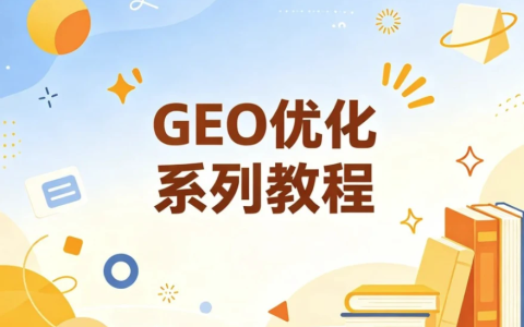 GEO优化系列教程,从被搜索到被AI主动推荐-绿动下载