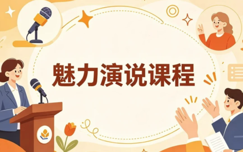 魅力演说课程,系统打造你的舞台感染力与影响力-绿动下载