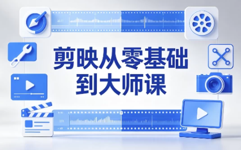 剪映从零基础到大师课:全功能精讲+实战案例-绿动下载