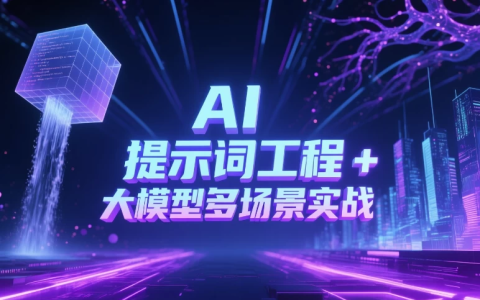 AI 提示词工程 + 大模型多场景实战-绿动下载