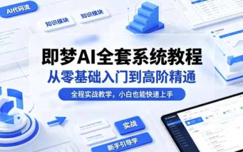 即梦AI全套系统教程,从零基础入门到高阶精通-绿动下载