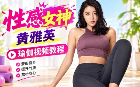 韩国性感女神黄雅英瑜伽视频教程-绿动下载