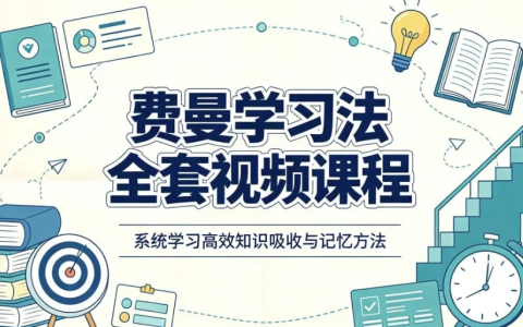 费曼学习法全套视频课程，思维导图+记忆力+笔记技巧-绿动下载