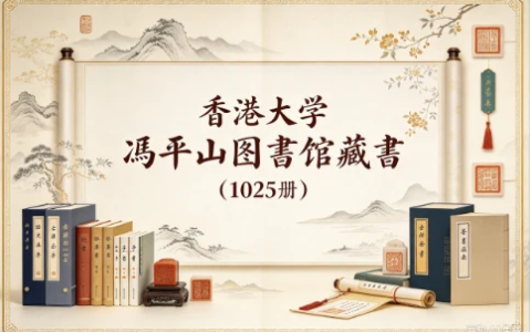 香港大学冯平山图书馆藏书(已公布116种1025册)-绿动下载