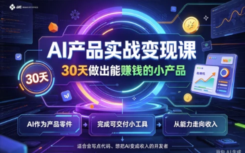 AI产品实战变现课,30天做出能赚钱的小产品-绿动下载