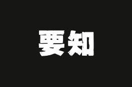 要知 v1.02 智能新闻聚合平台,智能推送,语音播报-绿动下载