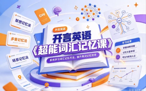 开言英语《超能词汇记忆课》-绿动下载