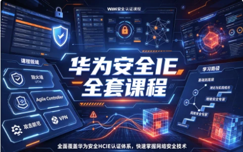 华为安全IE全套课程-绿动下载