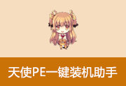 Angel天使PE一键装机助手 v4.8.6.0 天使装机助手V4-绿动下载