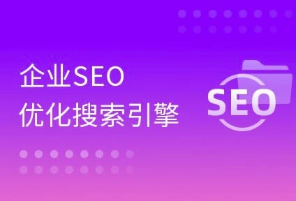 大咖带你玩转企业SEO搜索引擎优化-绿动下载