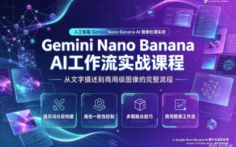 Gemini Nano Banana AI 工作流实战课程-绿动下载