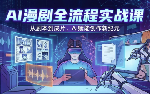 AI漫剧全流程实战课，剧本改编+素材制作+AI生成视频-绿动下载