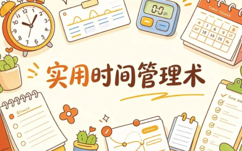 实用时间管理术，用系统方法掌控每一天-绿动下载