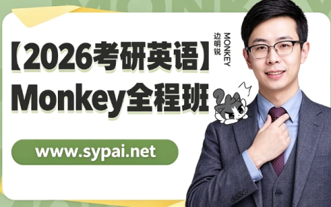 2026考研英语Monkey全程班网课-绿动下载