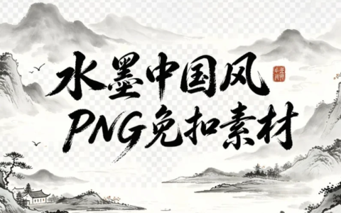 水墨中国风PNG免扣素材,山水花草+植物建筑一键调用-绿动下载