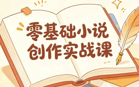 零基础小说创作实战课,高效写出短篇与长篇故事-绿动下载