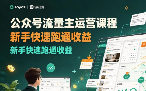 公众号流量主运营-绿动下载