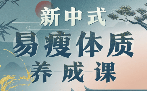 海洋饼干:新中式 气血美人易瘦体质养成-绿动下载