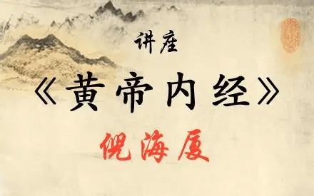 倪海厦老师:《黄帝内经》(带字幕全81集)-绿动下载