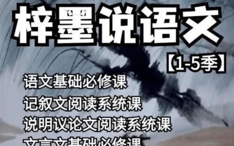 梓墨说语文《初中语文系列课 (1-5季) 》-绿动下载