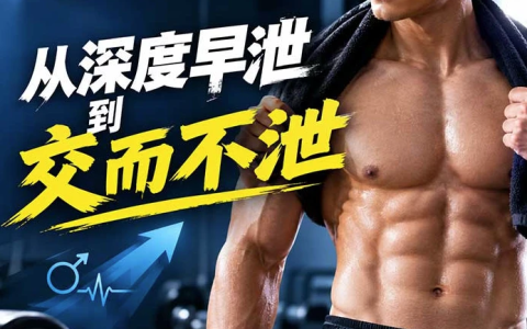 从深度早泄到交而不泄：早泄极速化治疗-绿动下载