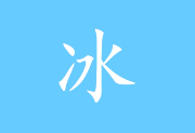 冰凌输入法 v13.9.5.261018 暮商版 五笔输入法软件-绿动下载